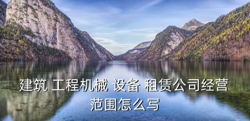 海南海建工程設備租賃有限公司,海南建設工程機械施工有限公司