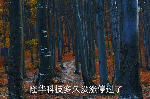  隆華科技多久沒漲停過了
