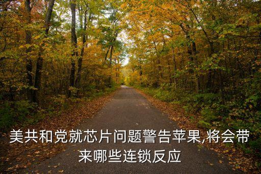 美共和黨就芯片問題警告蘋果,將會帶來哪些連鎖反應(yīng)