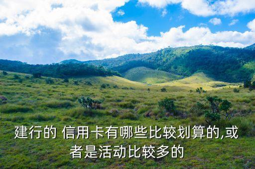 建設(shè)銀行熱購(gòu)信用卡