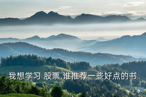 我想學(xué)習(xí) 股票,誰(shuí)推薦一些好點(diǎn)的書(shū).