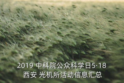 2019 中科院公眾科學(xué)日5·18 西安 光機所活動信息匯總