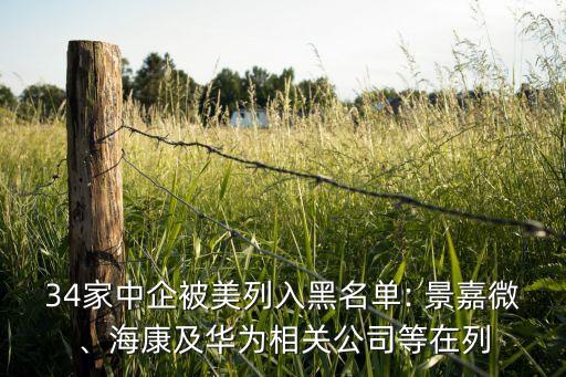 34家中企被美列入黑名單: 景嘉微、?？导叭A為相關(guān)公司等在列