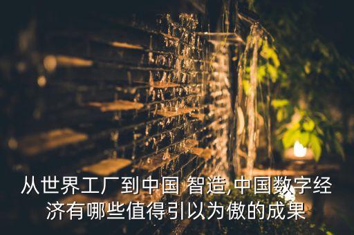 從世界工廠到中國 智造,中國數(shù)字經濟有哪些值得引以為傲的成果