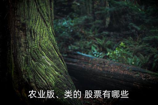 農(nóng)業(yè)版、類的 股票有哪些