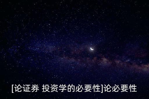 投資學股票分析報告,貴州茅臺股票分析報告