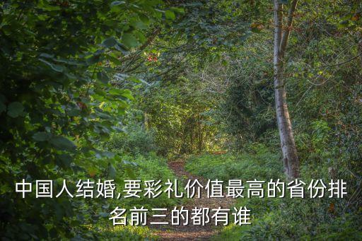 中國(guó)哪個(gè)省的人比較舍得花錢(qián),現(xiàn)在中國(guó)哪個(gè)省比較冷