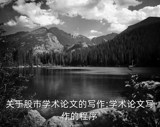 關(guān)于股市學(xué)術(shù)論文的寫(xiě)作:學(xué)術(shù)論文寫(xiě)作的程序