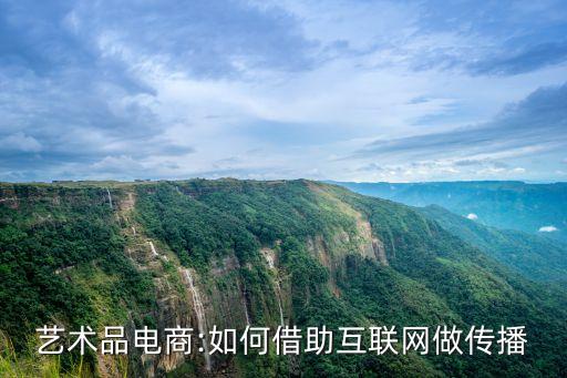 藝術品電商:如何借助互聯(lián)網(wǎng)做傳播