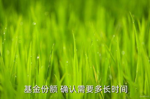購(gòu)買(mǎi)基金幾天確認(rèn),基金贖回基金公司得幾天確認(rèn)