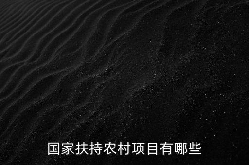 國家扶持農(nóng)村項目有哪些