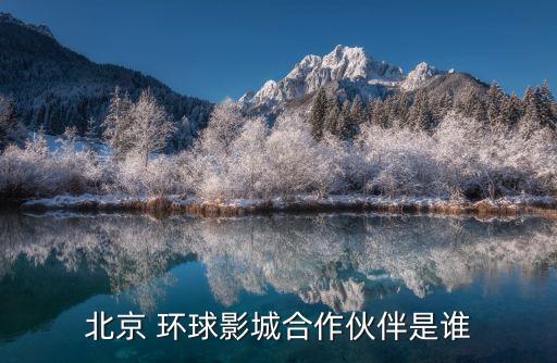 北京 環(huán)球影城合作伙伴是誰(shuí)