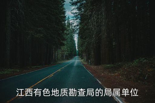 江西有色地質勘查局的局屬單位