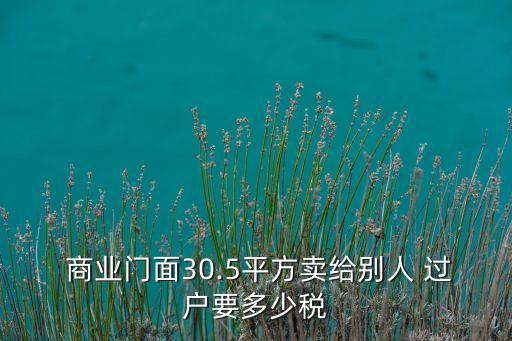 上海商業(yè)地產(chǎn)過(guò)戶稅收,商業(yè)地產(chǎn)過(guò)戶稅費(fèi)計(jì)算器