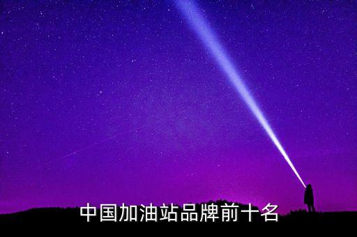 中國(guó)加油站品牌前十名