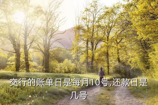 交行的賬單日是每月10號(hào),還款日是幾號(hào)