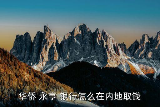 華僑 永亨 銀行怎么在內地取錢