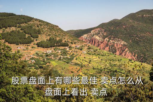  股票盤面上有哪些最佳 賣點(diǎn)怎么從盤面上看出 賣點(diǎn)