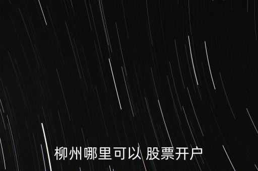 股票000776,廣發(fā)銀行股票000776