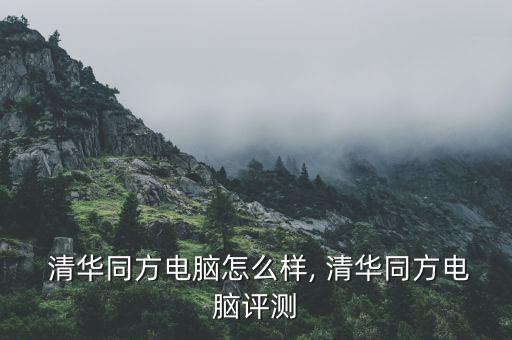  清華同方電腦怎么樣, 清華同方電腦評(píng)測