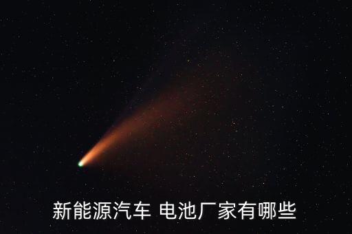 新能源汽車(chē) 電池廠(chǎng)家有哪些