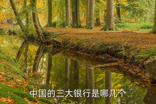 中國的三大銀行是哪幾個(gè)