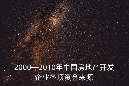2000—2010年中國房地產開發(fā)企業(yè)各項資金來源