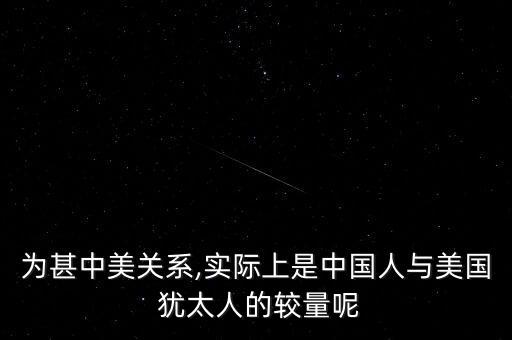 為甚中美關系,實際上是中國人與美國 猶太人的較量呢