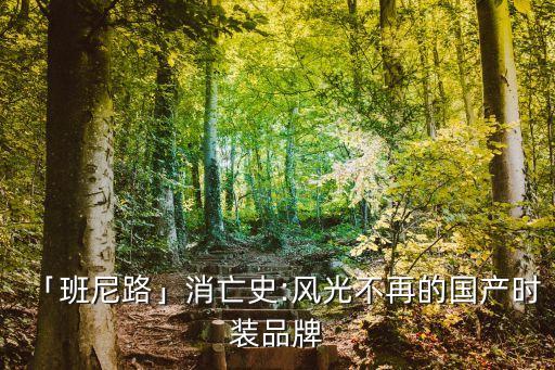「班尼路」消亡史:風(fēng)光不再的國產(chǎn)時(shí)裝品牌