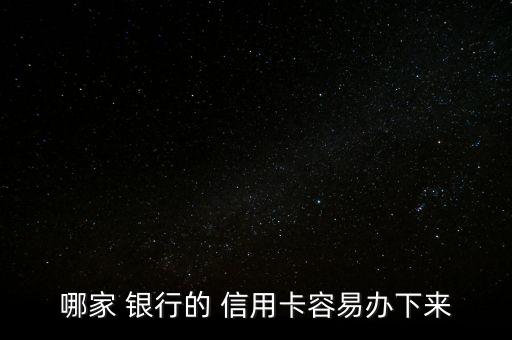 信用卡哪些銀行好申請(qǐng)