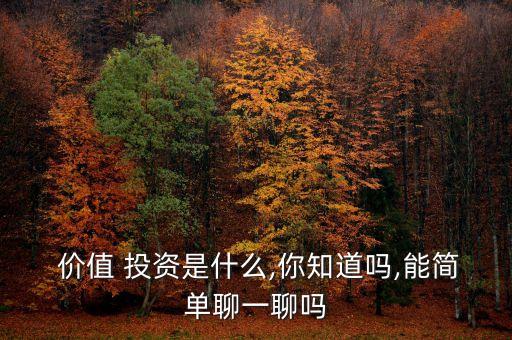  價(jià)值 投資是什么,你知道嗎,能簡(jiǎn)單聊一聊嗎