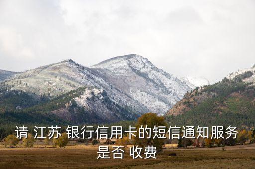 開(kāi)通江蘇銀行直銷(xiāo)銀行收費(fèi),江蘇銀行直銷(xiāo)銀行app下載