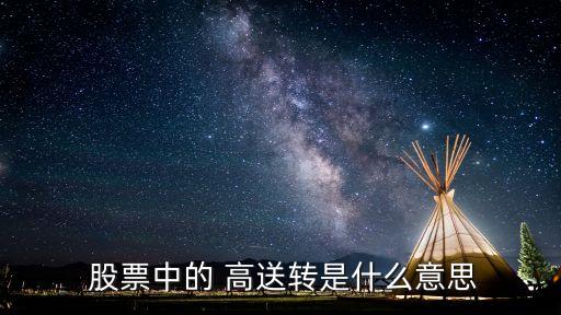  股票中的 高送轉是什么意思