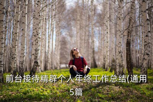 前臺接待精辟個(gè)人年終工作總結(jié)(通用5篇