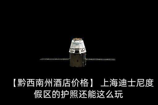 上海迪斯尼簽署會和誰簽約