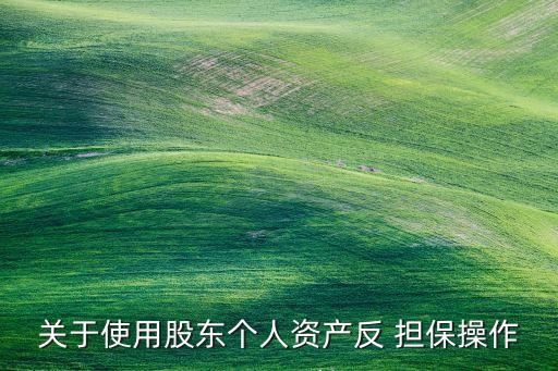 上市公司對外擔(dān)保信息披露,香港上市公司對外擔(dān)保需要公告嗎