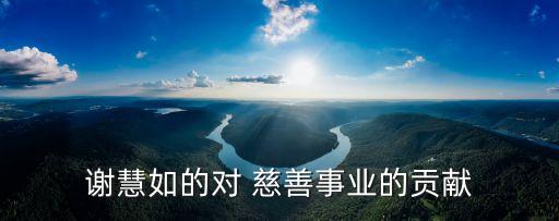上清寺慈善會基金