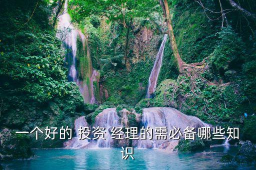 如何成為投資經理