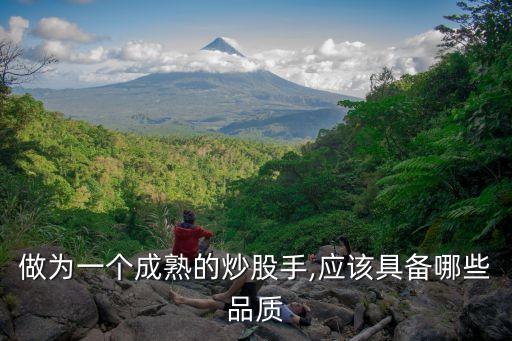 做為一個成熟的炒股手,應該具備哪些品質
