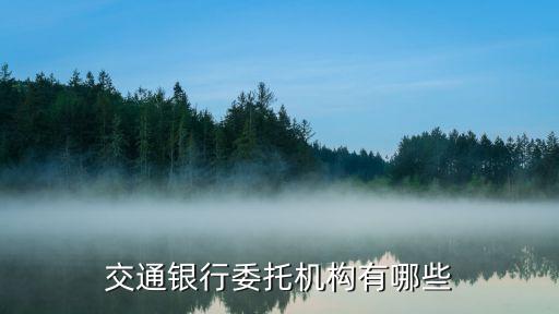 交通銀行委托機構(gòu)有哪些