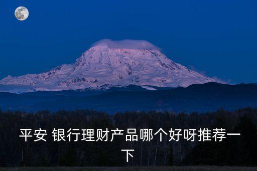 平安銀行新型存款產品還有什么