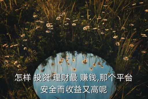 賺錢(qián)快投資與理財(cái)網(wǎng)