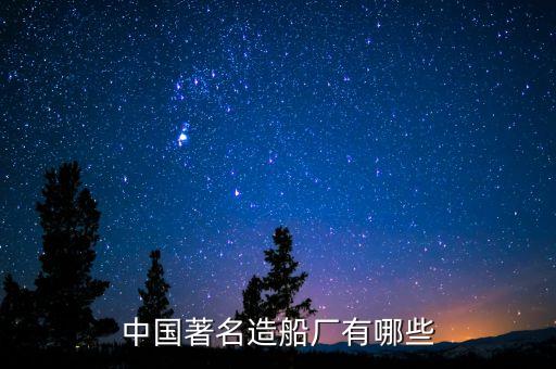 中國(guó)著名造船廠有哪些