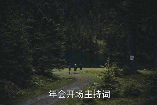  年會(huì)開(kāi)場(chǎng)主持詞