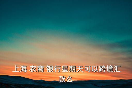 上海農(nóng)商銀行營(yíng)業(yè)時(shí)間表,煙臺(tái)開(kāi)發(fā)區(qū)農(nóng)商銀行營(yíng)業(yè)時(shí)間表
