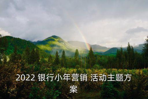 銀行小區(qū)活動(dòng)策劃,銀行端午節(jié)營(yíng)銷(xiāo)活動(dòng)策劃