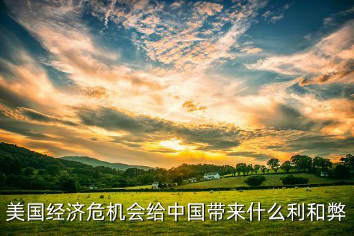 美國經(jīng)濟(jì)危機(jī)會(huì)給中國帶來什么利和弊