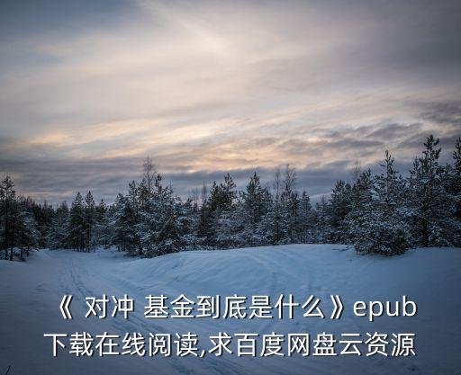 《 對沖 基金到底是什么》epub下載在線閱讀,求百度網盤云資源