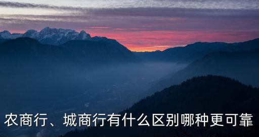 農(nóng)商行、城商行有什么區(qū)別哪種更可靠