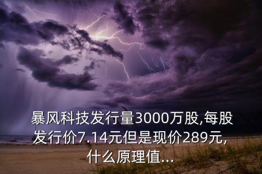  暴風科技發(fā)行量3000萬股,每股發(fā)行價7.14元但是現價289元,什么原理值...